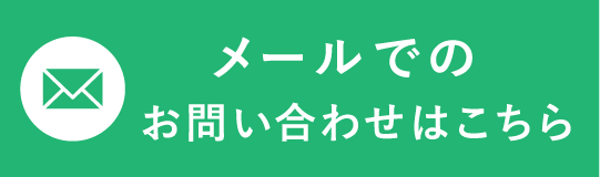 メールでのお問い合わせはこちら