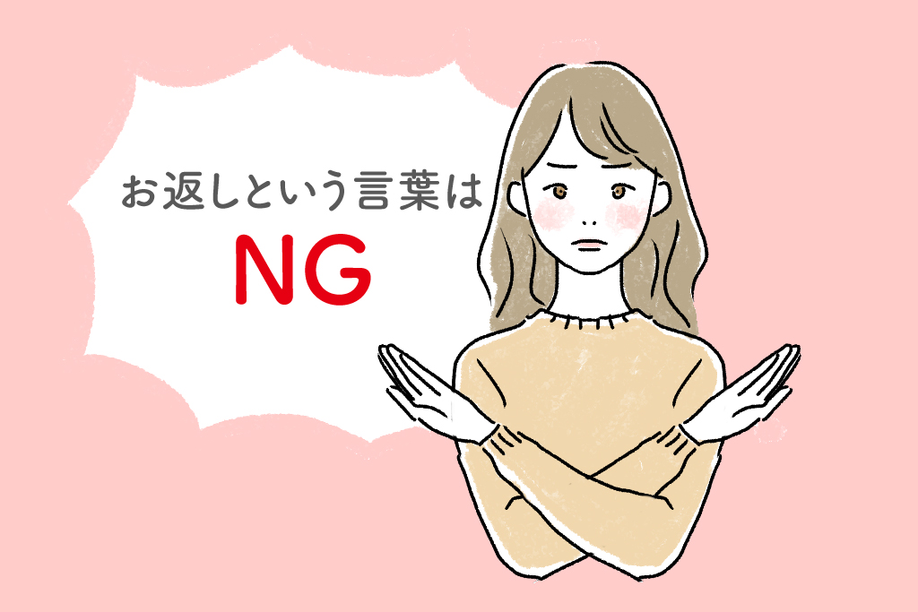 おかえしという言葉はNGキーワード