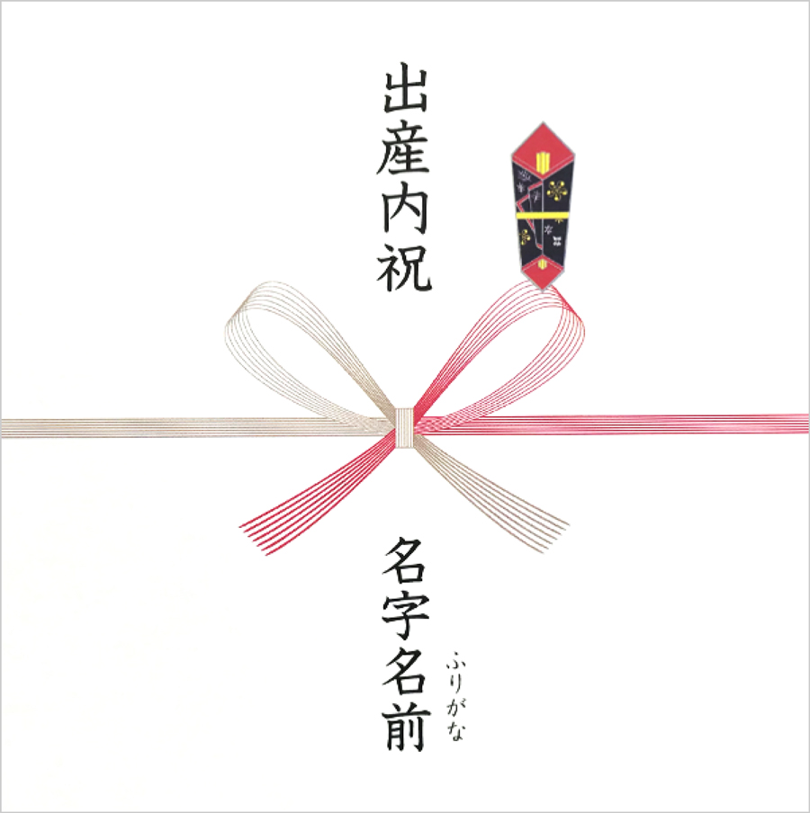 出産内祝のし紙名字と名前