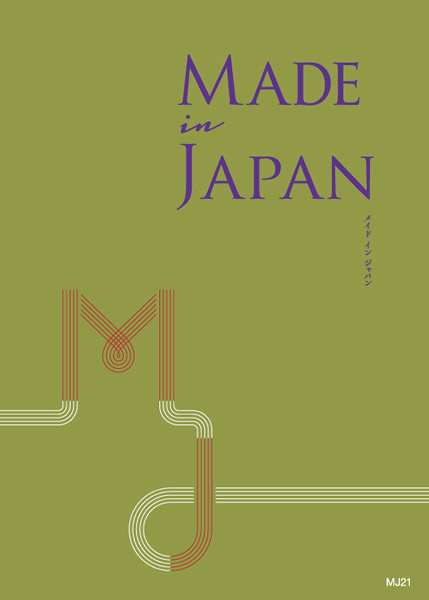 個性派カタログ「メイドインジャパン」