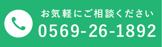 お気軽にご相談ください 0569-26-1892