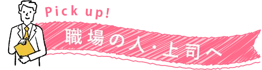 職場の人・上司へ