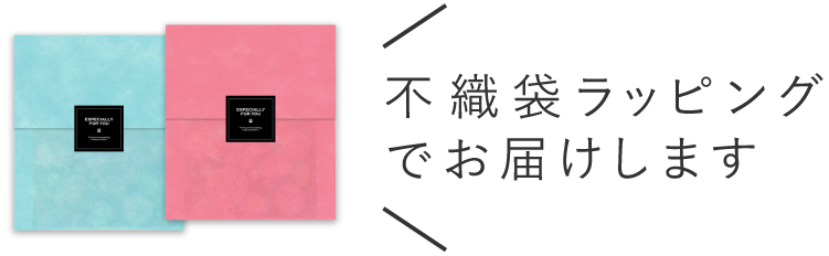 不織袋ラッピングでお届けします