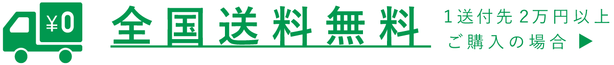 全国送料無料　１送付先２万円以上ご購入の場合