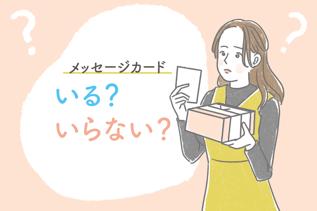 結婚内祝いメッセージカードいる？いらない？