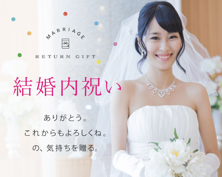 結婚内祝い人気ランキング