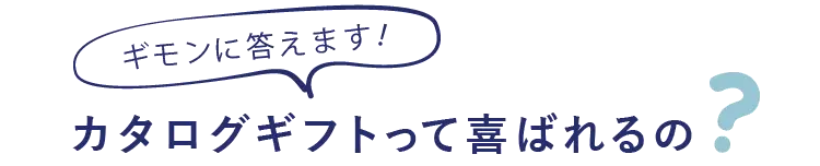 疑問に答えます！カタログギフトって喜ばれるの？