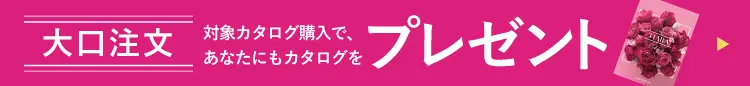 カタログプレゼント