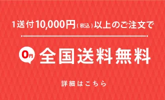 1送付20000円以上のご注文の場合全国送料無料