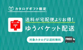 カタログギフト限定 送料が宅配便よりお得！ ゆうパケット配送