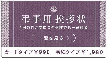 弔事用挨拶状 1回のご注文につき何枚でも一律料金 一覧を見る