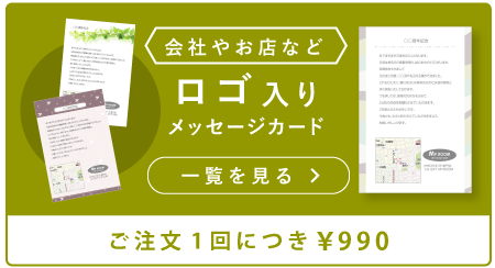 会社やお店など ロゴ入りメッセージカード 一覧を見る