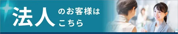 法人様はこちら