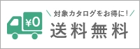 全国送料無料