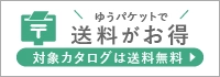 ゆうパケットで送料をお得に