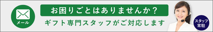 お困りごとはありませんか？ギフト専門スタッフがご対応します