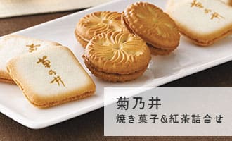 菊乃井焼き菓子&紅茶詰合せ