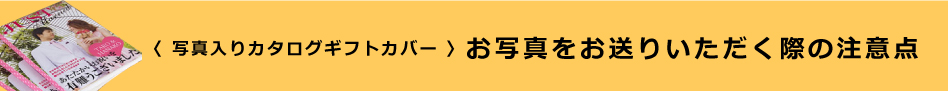 お写真をお送りいただく際の注意点