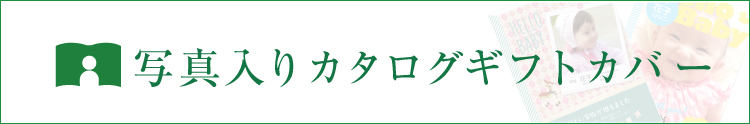 写真入りカタログギフトカバー