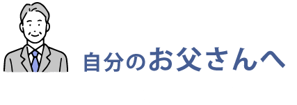 自分のお父さんへ