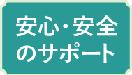 安心安全のサポート