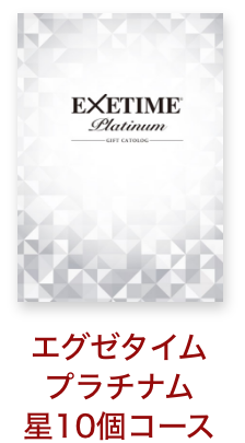 エグゼタイム プラチナム星10個コース