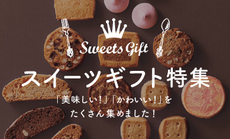 Myromm GIFTのスイーツ特集