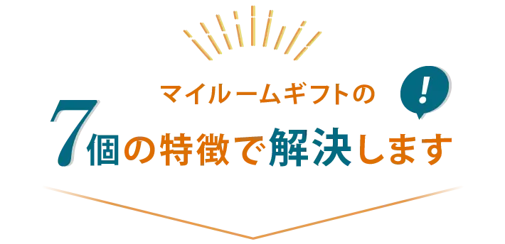 マイルームギフトの7個の特徴で解決します！