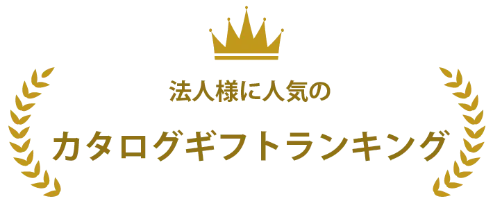 法人様に人気のカタログギフトランキング