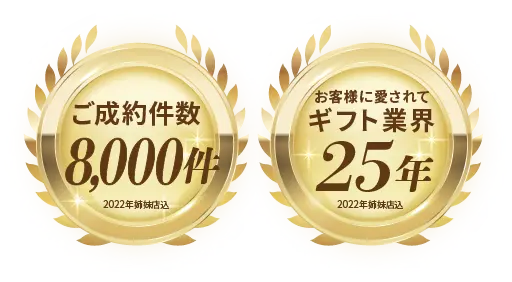 ご成約件数8,000件 お客様に愛されてギフト業界25年