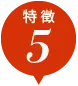 特徴5