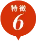 特徴6