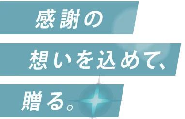 感謝の想いを込めて、贈る