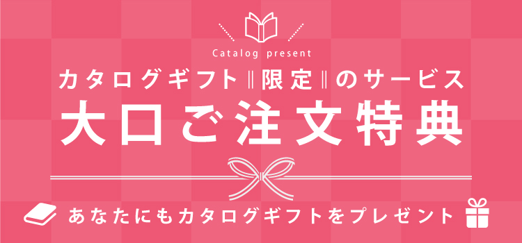 カタログギフト限定のサービス「大口ご注文特典」あなたにもカタログギフトをプレゼント