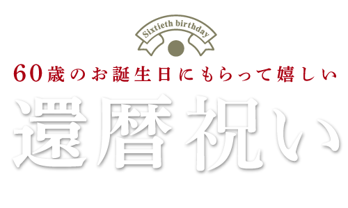 還暦祝い いつまでもお元気で 願いをこめて