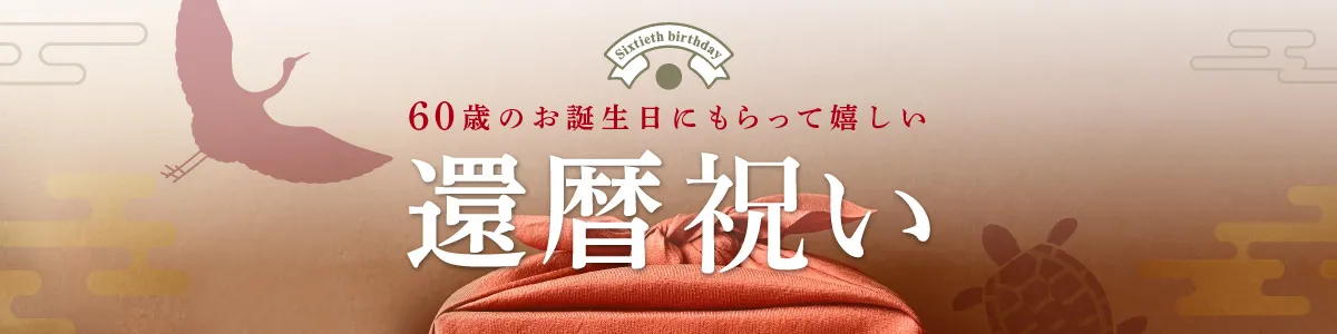 還暦祝いにおすすすめのプレゼント　喜ばれるギフトをランキングでご紹介