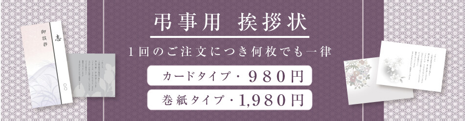 弔事用挨拶状 1回のご注文につき何枚でも一律 カードタイプ・980円 巻紙タイプ・1980円