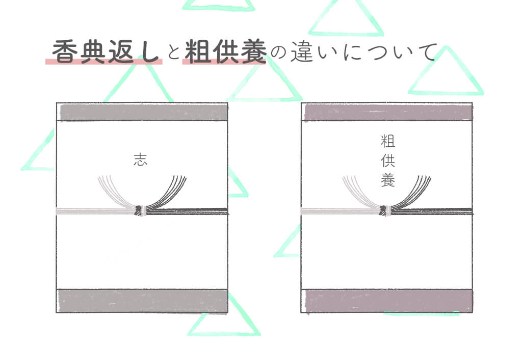 香典返しと粗供養は何が違う？のしの書き方やマナーについて心得よう