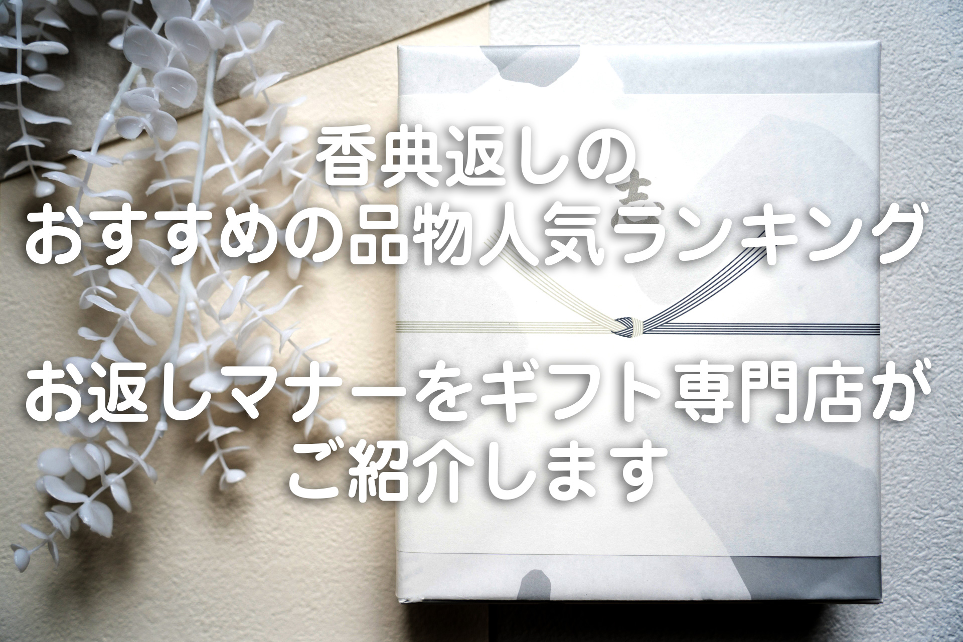 香典返しのおすすめの品物や人気ランキング、お返しマナーをギフト専門店がご紹介します