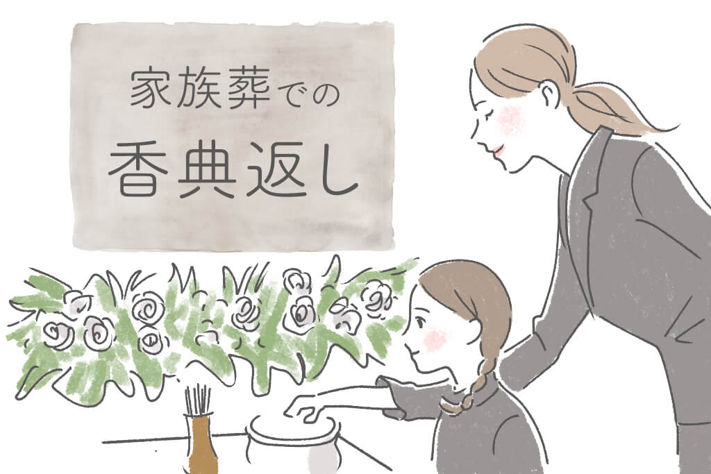 家族葬でも香典返しは必要？挨拶文の書き方や文例について紹介