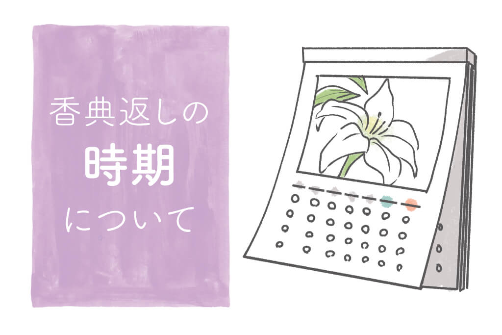 香典返し！渡す時期が早い場合、遅い場合、金額についても解説！