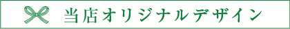 当店オリジナル