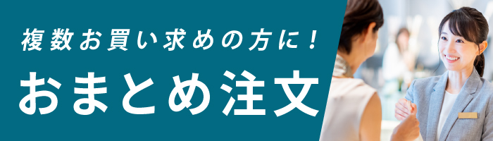 おまとめ注文はこちら