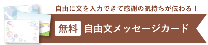 自由文メッセージカード