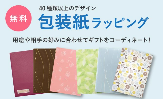 無料　40種類以上のデザイン　包装紙ラッピング