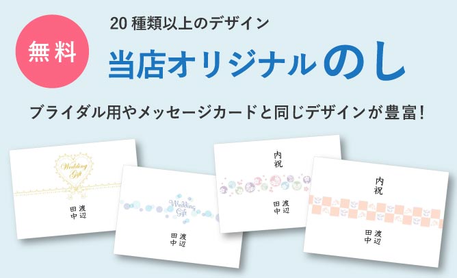 無料　20種類以上のデザイン　当店オリジナルのし