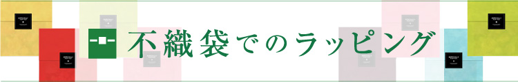 不織袋でのラッピング