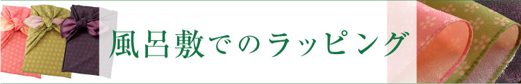 風呂敷ラッピング