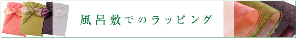 風呂敷ラッピング