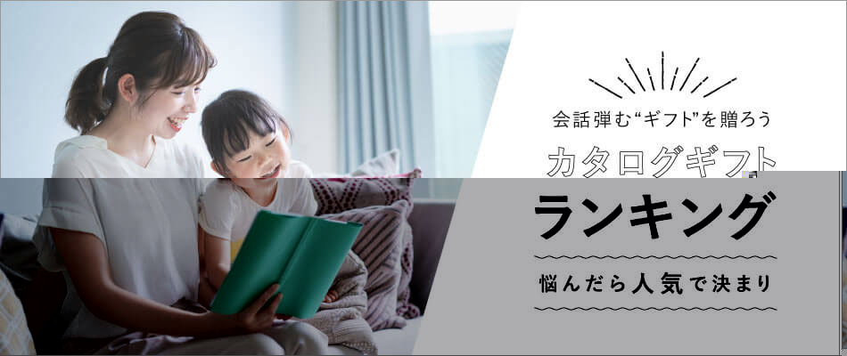 用途別におすすめ紹介　カタログギフト　最短翌々日お届けもあり